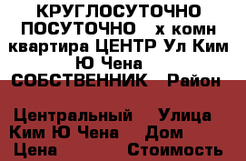 КРУГЛОСУТОЧНО ПОСУТОЧНО 2-х комн квартира ЦЕНТР Ул Ким Ю Чена 63 СОБСТВЕННИК › Район ­ Центральный  › Улица ­ Ким Ю Чена  › Дом ­ 63 › Цена ­ 1 600 › Стоимость за ночь ­ 1 600 › Стоимость за час ­ 600 - Хабаровский край, Хабаровск г. Недвижимость » Квартиры аренда посуточно   . Хабаровский край